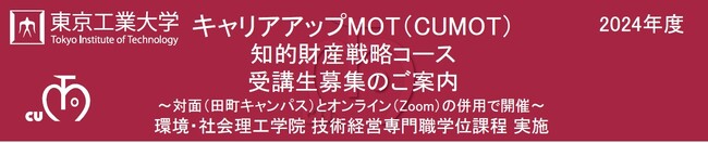 東京工業大学　社会人向けＭＯＴ（技術経営）講座「知的財産戦略コース（全１２回）」が５月に開講！