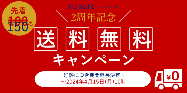 nakatoオンラインストア２周年記念　送料無料キャンペーン