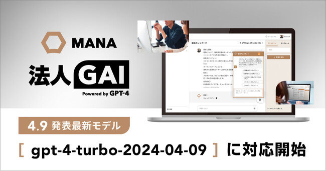 ギブリー、ChatGPT活用プラットフォーム法人GAI・行政GAIにて「gpt-4-turbo-2024-04-09」に対応開始