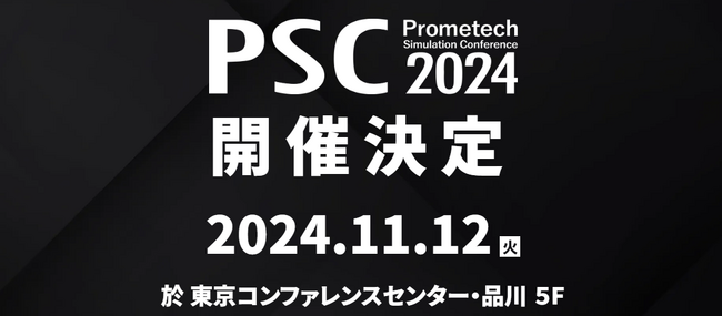 最新シミュレーション事例や研究成果の講演満載！Prometech Simulation Conference 2024の開催決定