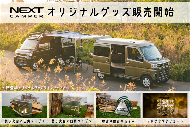 <NEXT CAMPER(ネクストキャンパー)>オリジナルグッズ販売開始!