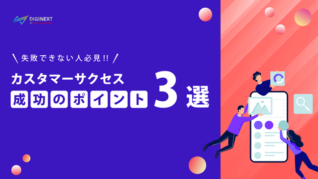 【無料配布資料】「失敗できない人必見!!カスタマーサクセス 成功のポイント3選」の提供を開始しました！