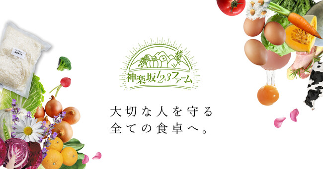 “あるべき姿”で育った食材を提供　50年の知見を生かして厳選した食材だけを取り扱うオンラインショップ「神楽坂123ファーム」 4月10日より正式にオープン