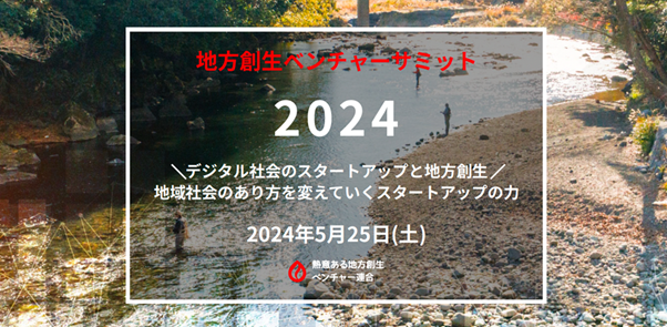 『地方創生ベンチャーサミット２０２４ “デジタル社会のスタートアップと地方創生”～地域社会のあり方を変えていくスタートアップの力～』開催決定・チケット発売中！