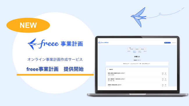 「freee事業計画」の提供を開始