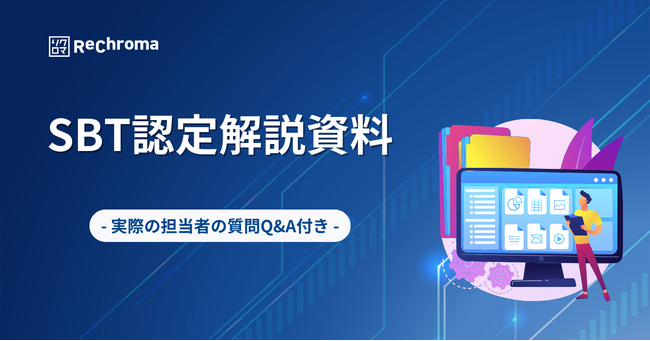 気候変動対応ホワイトペーパー無料公開　SBT認定解説資料