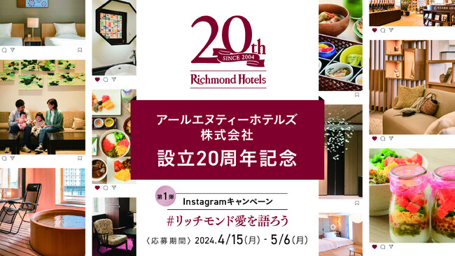 リッチモンドホテルズを運営するアールエヌティーホテルズ株式会社 設立20周年を記念して感謝を込めたキャンペーンを実施 第1弾「＃リッチモンド愛を語ろう」