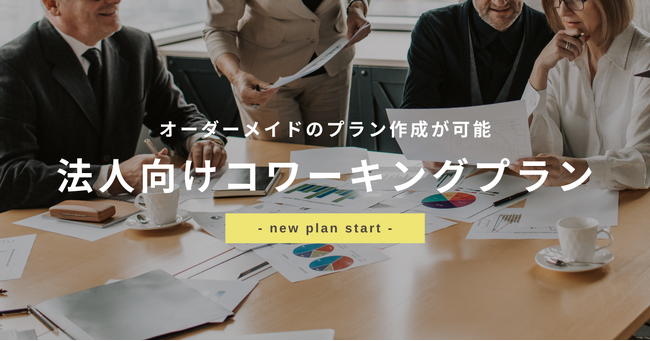 【4月中のお申し込みで2大特典付き】本厚木駅直結！アクセス抜群のコワーキングスペースAgora Hon-atsugiがオプション豊富な法人向けコワーキングプランを発表！
