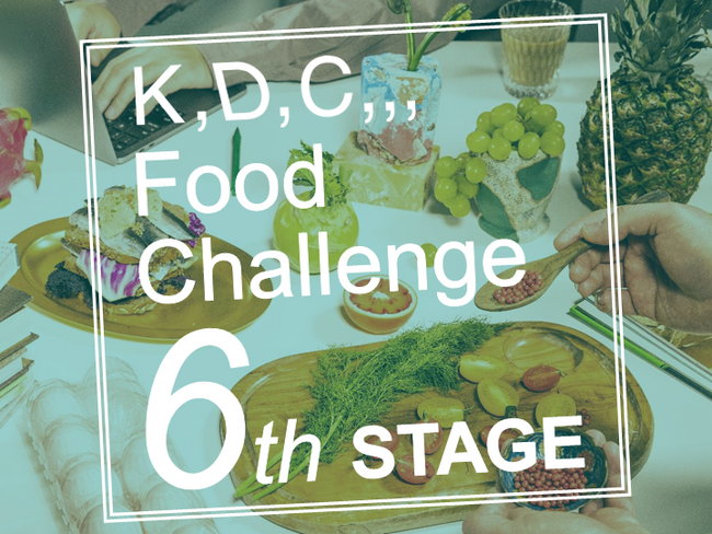 “食”のピッチコンテスト「K,D,C,,, Food Challenge」開催　【4/15エントリー開始】商品化や出店のビジネスチャンス！