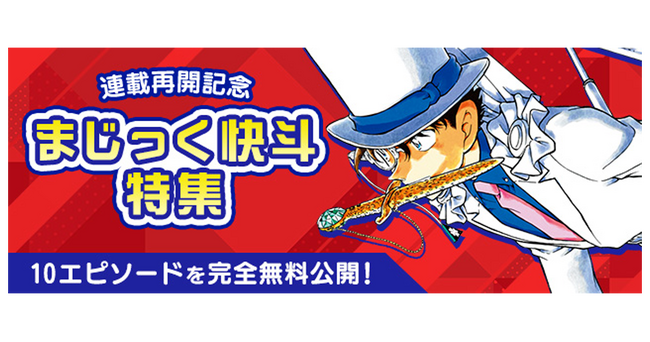 「名探偵コナン公式アプリ」連載再開記念「まじっく快斗特集」を実施！～10エピソードを完全無料公開！～
