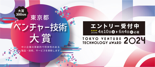 東京都ベンチャー技術大賞令和6年度募集開始。大賞には300万円を交付。
