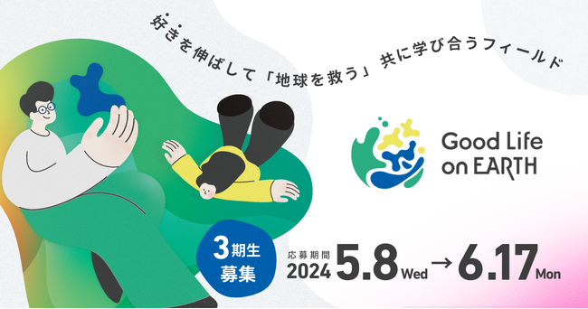 東京大学 One Earth Guardians育成機構とトヨタ・モビリティ基金、地球の未来につながるアイデア実現支援プログラム「Good Life on Earth」の2024年度募集情報を公開