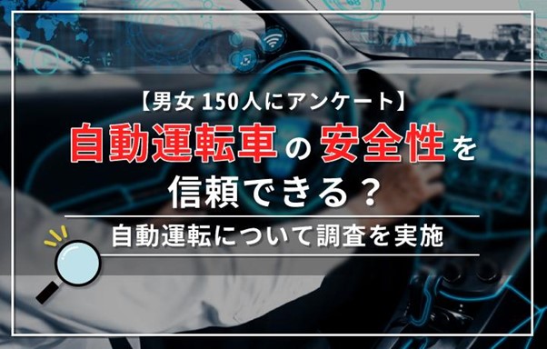 【男女150人にアンケート】自動運転車の安全性を信頼できる？ 自動運転について調査を実施