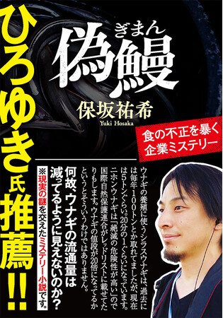 【ひろゆき氏推薦！】絶滅危惧種でありながら日々食卓にあがり続ける「ウナギ」。いま食べているウナギは本当に安全ですか…？食の不正を暴く企業ミステリ『偽鰻』刊行！