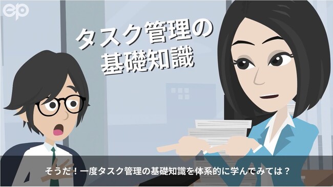 組織としての成果を高める「タスク管理【基礎編】」を社内教育向けeラーニングで