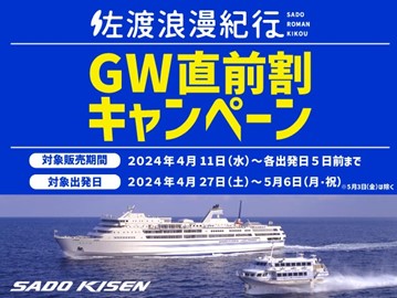 【佐渡汽船】「GW直前割キャンペーン」実施について
