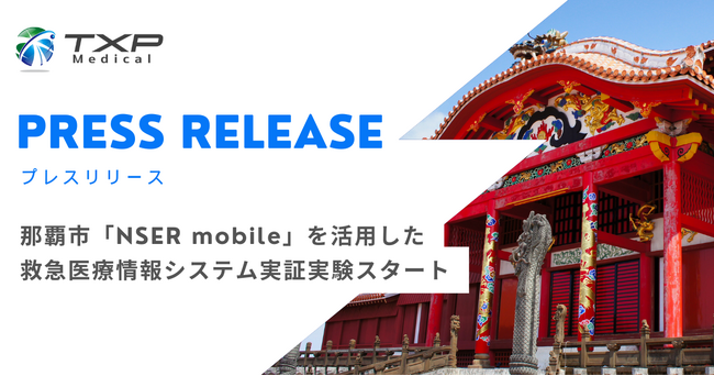 那覇市、救急医療をDXで刷新！～4月16日より「NSER mobile」を活用した救急医療情報システムの実証実験～