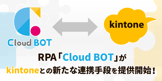 クラウドBOTがkintoneとの新たな連携手段を提供開始