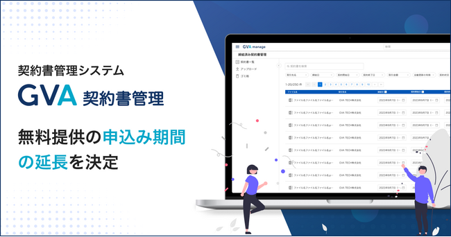 契約書管理システム「GVA 契約書管理」の無料提供の申込み期間の延長を決定