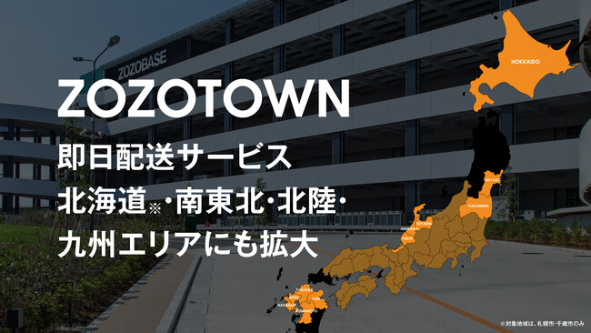 ZOZOTOWN、「即日配送」サービスを北海道・南東北・北陸・九州エリアに拡大