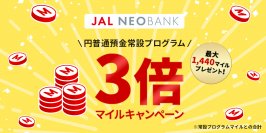 JAL NEOBANK 、「円普通預金常設プログラム３倍マイルキャンペーン」を実施