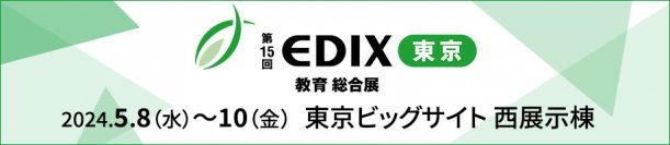 必見！次世代の教育環境を実現する「NEXT GIGA・校務DX・セキュリティ対策」に効果的な最新IT情報を第15回EDIX東京に出展で紹介