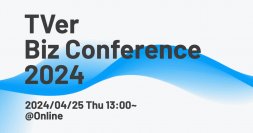 【TVer】マーケター向けオンラインイベント「TVer Biz Conference 2024」開催