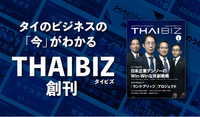 タイのビジネスの「今」がわかる経済メディア『THAIBIZ』誕生