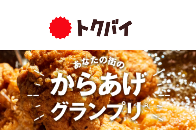 第15回からあげグランプリ(R)️ スーパー総菜部門「トクバイ」賞、2024年も “コスパ最高の美味しい唐揚げ” 4商品が受賞