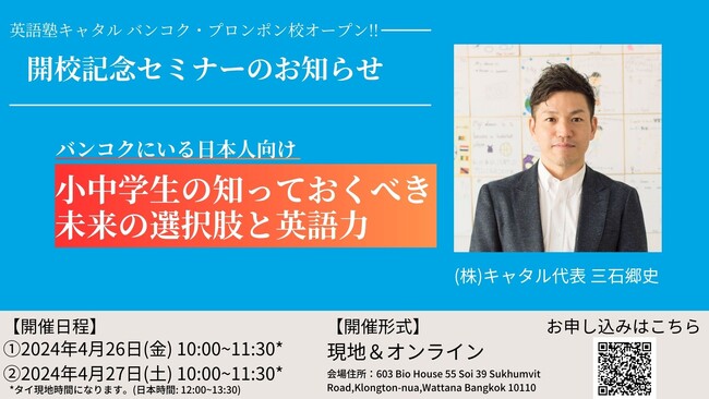 英語塾キャタルが海外初の校舎としてタイ・バンコクに「キャタル バンコク・プロンポン校」をオープン！