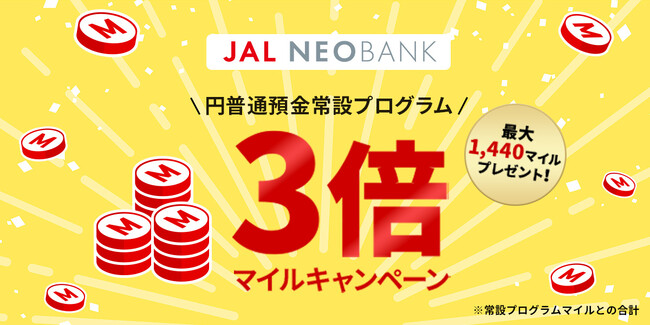 JAL NEOBANK 、「円普通預金常設プログラム3倍マイルキャンペーン」を実施