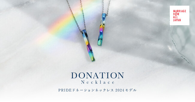 【自分らしく生きる人々で溢れる世の中へ】有限会社ソラ PRIDEドネーションネックレスを20本限定発売