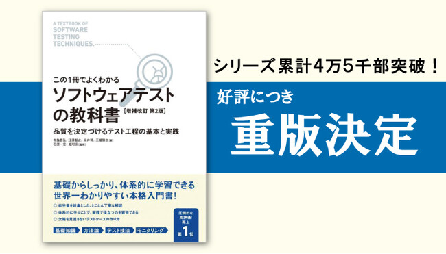 【シリーズ累計4万5千部突破！】エンジニア必携のテスト入門書「この1冊でよくわかる ソフトウェアテストの教科書[増補改訂第2版]」5回目の重版決定