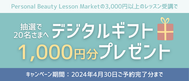 キヤノンのメイクレッスンマッチングサービス「Personal Beauty Lesson Market」がメイクレッスン受講者に抽選でデジタルギフトをプレゼントするキャンペーンを開催