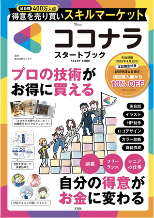 会員数400万人超！日本最大級のスキルマーケット 得意を売り買いできる「ココナラ」初の公式ガイド本『ココナラ START BOOK』、4月22日（月）発売！