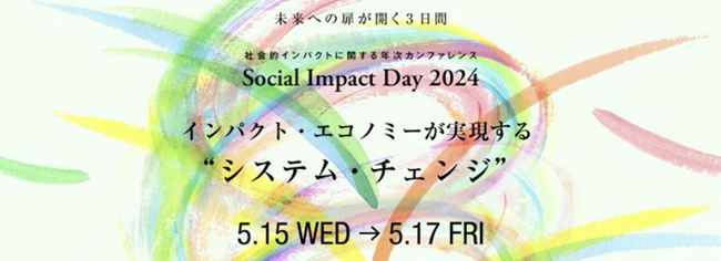 国内最大級イベント「Social Impact Day 2024」2024年5月15日(水)～17日(金)開催