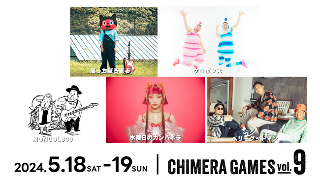 “5月お台場” で大人も子どもも一緒に遊んで、盛り上がれる！[CHIMERA GAMES VOL.9 出演アーティスト第一弾発表 ]