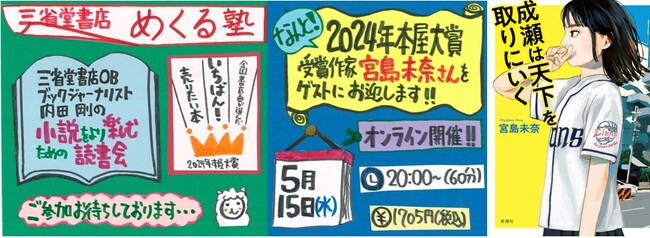 「2024年本屋大賞×三省堂書店めくる塾」