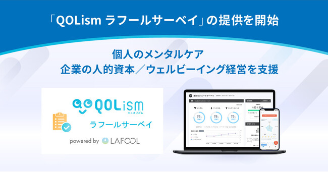 ラフール、第一生命グループの株式会社QOLeadとサービス連携し、「QOLism ラフールサーベイ」の提供を開始