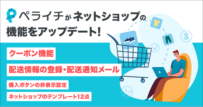 ペライチ、ネットショップ利用の促進にむけ「クーポン発行機能」と「配送情報通知機能」を新たに追加