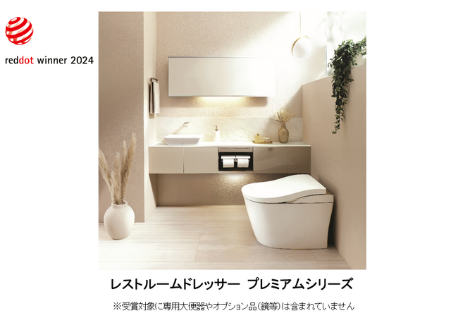 「レストルームドレッサー　プレミアムシリーズ」「レッドドット・デザイン賞2024」を受賞