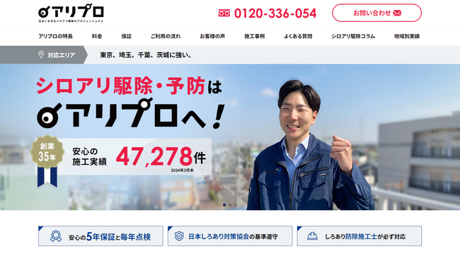 シロアリ駆除のアリプロがサイトリニューアルを行いました