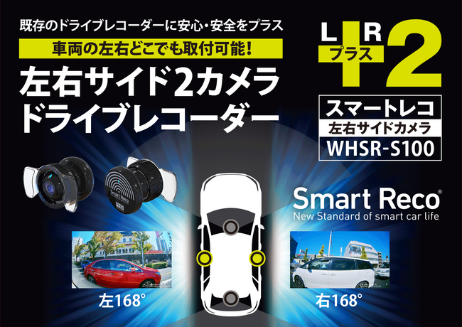 日本初※ 左右の録画に特化したドライブレコーダー「SmartReco（スマートレコ）」シリーズ最新モデル「WHSR-S100」を発売