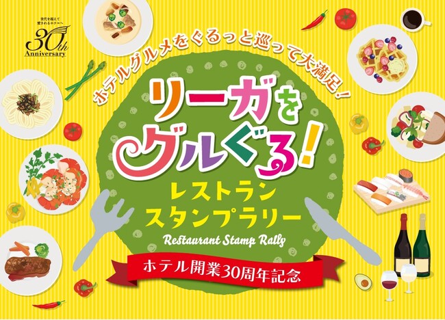 【リーガロイヤルホテル広島】■開業30周年記念■ホテルグルメをぐるっと巡って大満足！レストラン デジタルスタンプラリーを開催