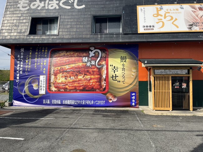 グループ月商3億突破の人気鰻専門チェーン　四日市市初出店！鰻の成瀬 四日市店4月11日オープン