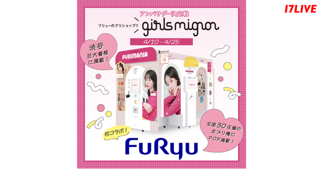 巨大看板広告へのデビューや、全国約全国30店舗でのポスター掲載チャンスも！「フリューのプリショップ『girls mignon』アンバサダー決定戦」開催決定