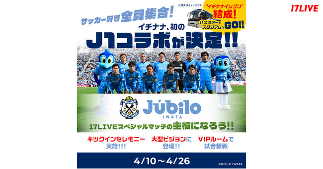 Jリーグ屈指の人気クラブでキックインセレモニーに登壇するチャンス！『初のJ1クラブとコラボが決定！！ジュビロ磐田～17LIVEスペシャルマッチの主役になろう！！～』イベントを本日より開催