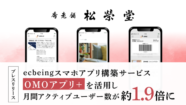 松栄堂がecbeingスマホアプリ構築サービス「OMOアプリ＋」を活用し月間アクティブユーザー数が約1.9倍に