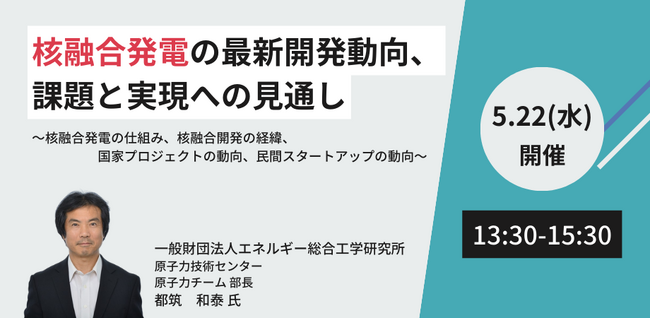 【JPIセミナー】（一財）エネルギー総合工学研究所「核融合発電の最新開発動向、課題と実現への見通し」5月22日(水)開催