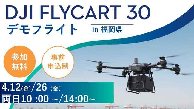 DJI 物流ドローン「DJI FlyCart 30」全国ツアー in 福岡県　4月12日（金）、26日（金）に開催
